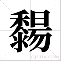 ?字组词