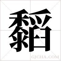?字组词