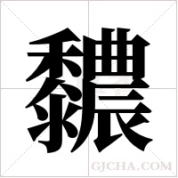?字组词