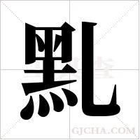 ?字组词