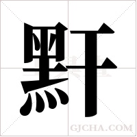 ?字组词