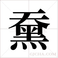 ?字组词