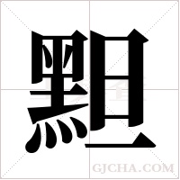 ?字组词