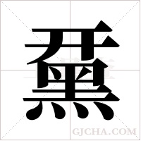 ?字组词