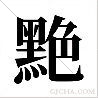 ?字组词