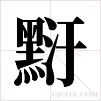 ?字组词