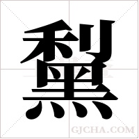 ?字组词