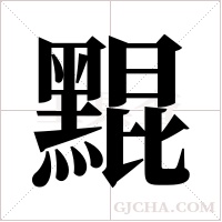 ?字组词