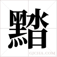 ?字组词
