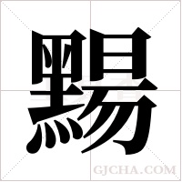 ?字组词