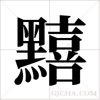 ?字组词