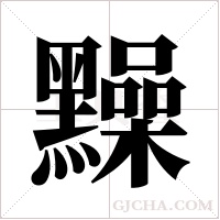 ?字组词