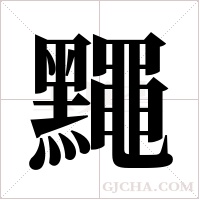 ?字组词