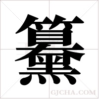 ?字组词
