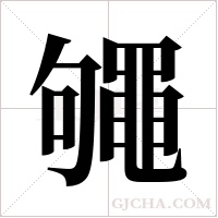 ?字组词