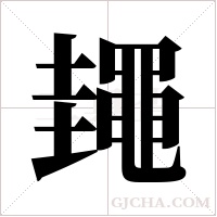 ?字组词