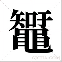 ?字组词