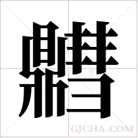 ?字组词