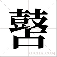 ?字组词