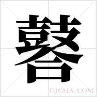 ?字组词