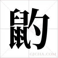 ?字组词