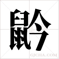 ?字组词