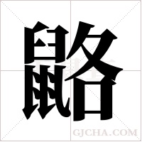 ?字组词