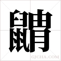 ?字组词