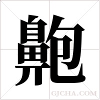 ?字组词