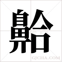 ?字组词