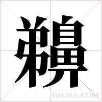 ?字组词