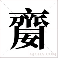 ?字组词