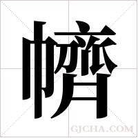 ?字组词