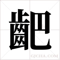 ?字组词