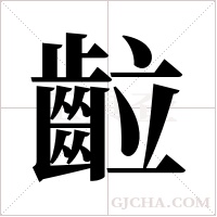 ?字组词