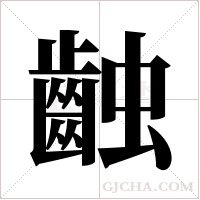 ?字组词