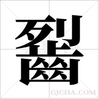 ?字组词