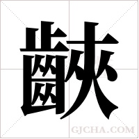 ?字组词