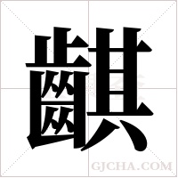 ?字组词
