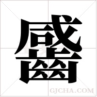 ?字组词