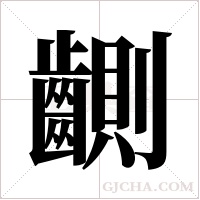 ?字组词