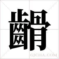 ?字组词