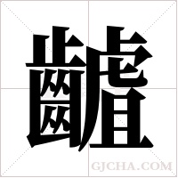 ?字组词