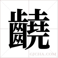 ?字组词