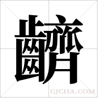 ?字组词