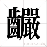 ?字组词