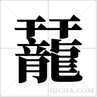 ?字组词