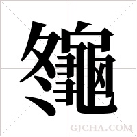 ?字组词