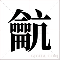 ?字组词