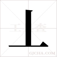 丄字组词